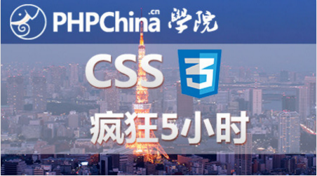 CSS3疯狂5小时