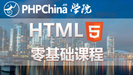 HTML5零基础课程