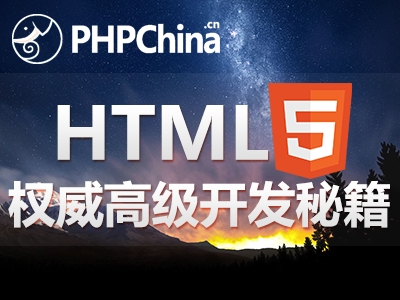 HTML5权威高级开发秘籍