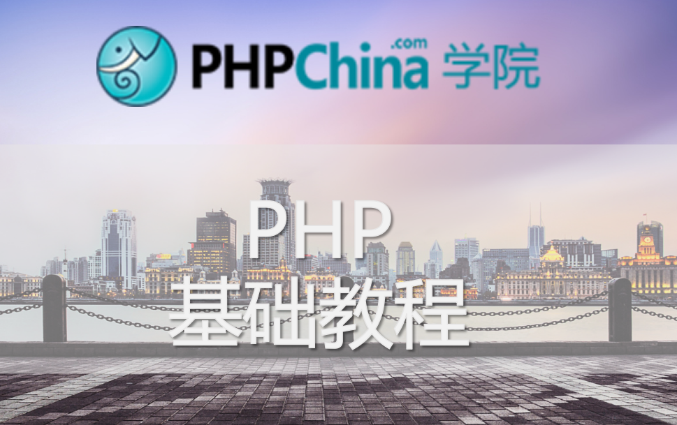 PHP基础教程