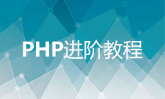 PHP进阶教程