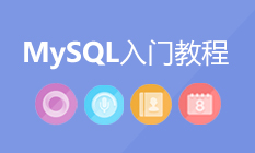 MySQL入门教程