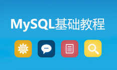 MySQL基础教程