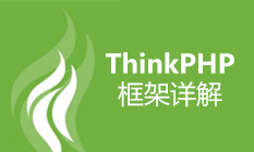 ThinkPHP框架详解