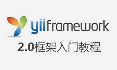 Yii2.0入门教程