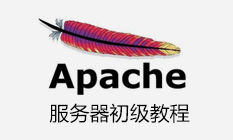 Apache初级教程