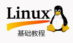 Linux基础教程