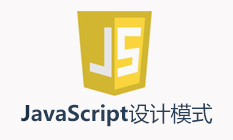 JavaScript设计模式