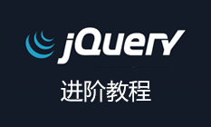 jQuery进阶教程