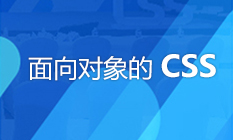 面向对象的CSS